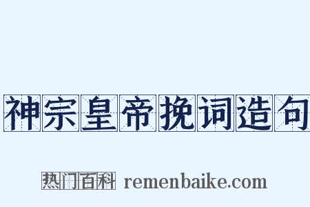 神宗皇帝挽词造句是什么意思的图片